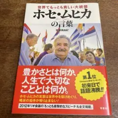 世界でもっとも貧しい大統領ホセ・ムヒカの言葉