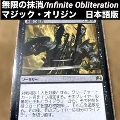 MTG 無限の抹消/Infinite Obliteration日本語版　手札破壊