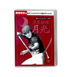甦るヒーローライブラリー 第2集 忍者部隊月光 DVD Vol.3 5枚組水木襄