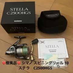 10ステラ　2500HGS美品 591_1_800.jpg?20101201163138