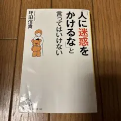 人に迷惑をかけるなと言ってはいけない