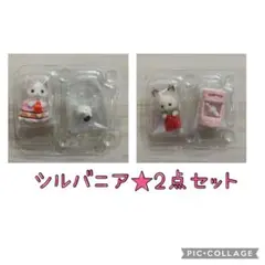 新品未使用★シルバニアファミリー　小ショコラウサギ＆小ラテネコ