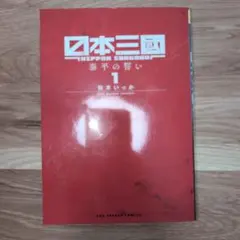 日本三國 1巻 初版 未開封 - メルカリ