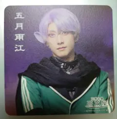 刀ミュ　2.5茶屋　コースター　五月雨江