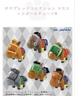 サラブレッドコレクション マスコットボールチェーン8 GiGO限定 全6種