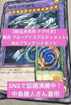 遊戯王 青眼の究極竜 ブランケット 収納ポーチ付き 中島健人 - メルカリ