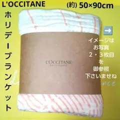 【L'OCCITANE】オリジナル ホリデー ブランケット(約)50×90cm