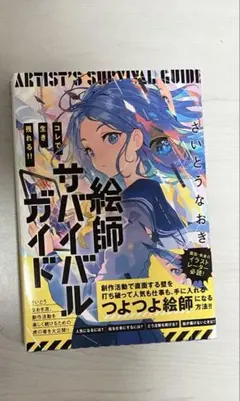 コレで生き残れる！！絵師サバイバルガイド