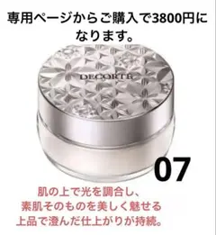 ルースパウダー 07 ※注文受付専用