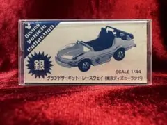 2025年最新】グランドサーキットレースウェイの人気アイテム - メルカリ