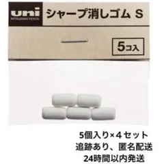 uni シャープ消しゴム S 5個入り×4セット【匿名配送】