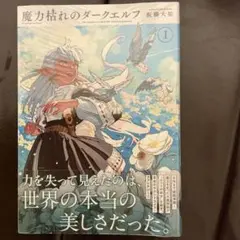 新品未開封】魔力枯れのダークエルフ① 三洋堂特典付 - メルカリ