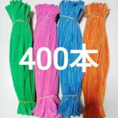 ★モールまとめ売り・400本セット★11　モールフラワー・モールアートに