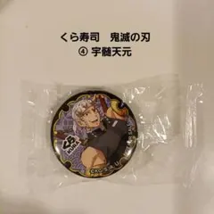 くら寿司　鬼滅の刃　オリジナル缶バッジ　④ 宇髄天元 非売品　ビッくらポン!新品
