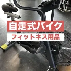 バイクエルゴ　bike ergoエアロバイク有酸素運動 バイクエルゴ bike ergoエアロバイク有酸素運動 - メルカリ