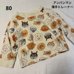 アンパンマン 薄手トレーナー 80サイズ