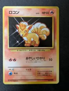 ポケモンカード 旧裏 初版 マークなし ロコン 1996年 初期 - メルカリ