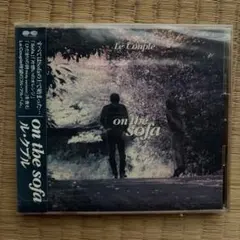 【未開封】ル・クプル/オン・ザ・ソファ