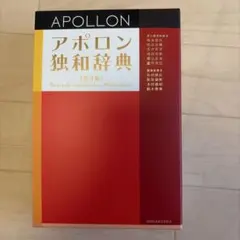 アポロン独和辞典のサムネイル