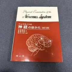 ベッドサイドの神経の診かた 改訂18版 - メルカリ