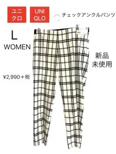 ユニクロ　新品未使用　WOMEN チェックアンクルパンツ　サイズL