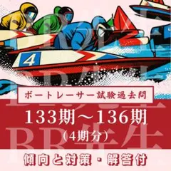 ボートレーサー選手養成訓練入所試験過去問題《133期-136期》Bのサムネイル