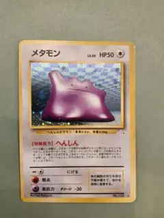 極上美品 メタモン ☆ 第3弾拡張パック化石の秘密 旧裏 モンボ 十字