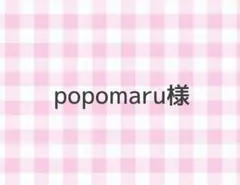 popomaru様