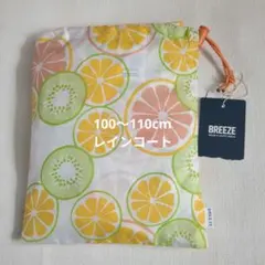 BREEZE フルーツ柄 レインコート 100〜110cmのサムネイル