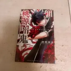 桃源暗鬼 1巻
