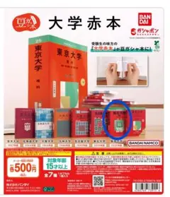 豆ガシャ本 大学赤本 東北大学