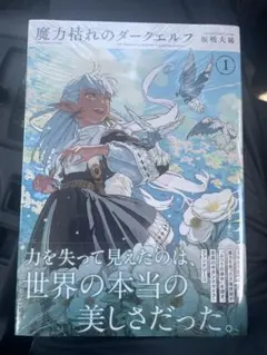 魔力枯れのダークエルフ 1巻 新品未開封 シュリンク付き 初版 特典なし