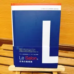 Le Salon と日本の美術家