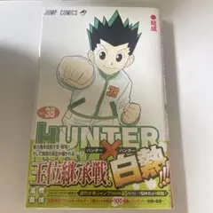 【美品】HUNTER×HUNTER 38巻セット【非売品付き】 HUNTER×HUNTER ハンター×ハンター コミック 1-38巻セット