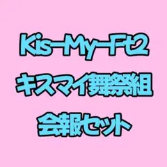 Kis-My-Ft2 キスマイ　舞祭組　会報　まとめ売り