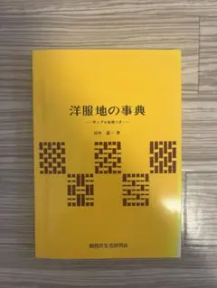 幻の石津謙介著書「いつ・どこで・なにを着る？」男のTPO事典 - メルカリ