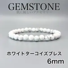 天然石　パワーストーン 23 ホワイトターコイズ 数珠 6mm ユニセックス