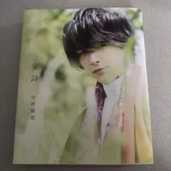 中村倫也写真集 童詩 サイン入り - メルカリ