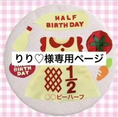 りり♡様専用ページ