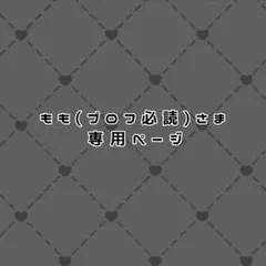 もも(プロフ必読)さま専用ページ