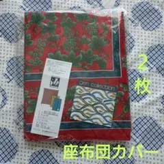 西川産業 源右衛門窯 座布団カバー 2枚 55 × 59cm