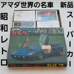 2026年最新】アマダ スーパーカーの人気アイテム - メルカリ