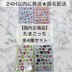 【国内正規品】ボンボンドロップシール　たまごっち　全4種セット　コンプリート