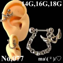 No,077 軟骨ピアス エンジェルハート 1連チェーン