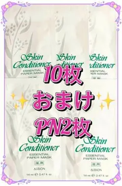 アルビオン薬用スキンコンディショナーエッセンシャルマスクN 10枚オマケPN2枚