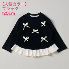 春活躍 新品 120 ブラック リボン フリル トップス 女の子 韓国子供服