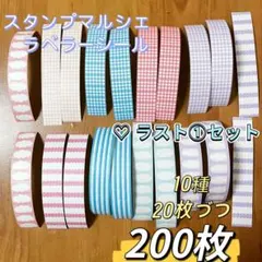 スタンプマルシェ ラベラーシール 200枚セット