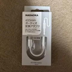オーディオ変換アダプタ　ナガオカ
