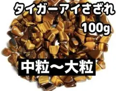 【大特価】タイガーアイ さざれ石 中粒〜大粒 100g 浄化 材料 細石