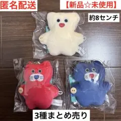 【新品】mojojojo とわともマスコットキーホルダー 3種 まとめ売り